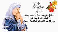 اطلاعیه برگزاری مراسم ولادت حضرت فاطمه زهرا (س) و روز مادر